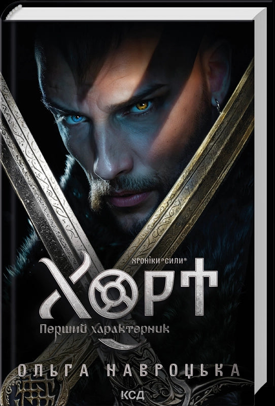 Хорт. Перший характерник. Книга 1