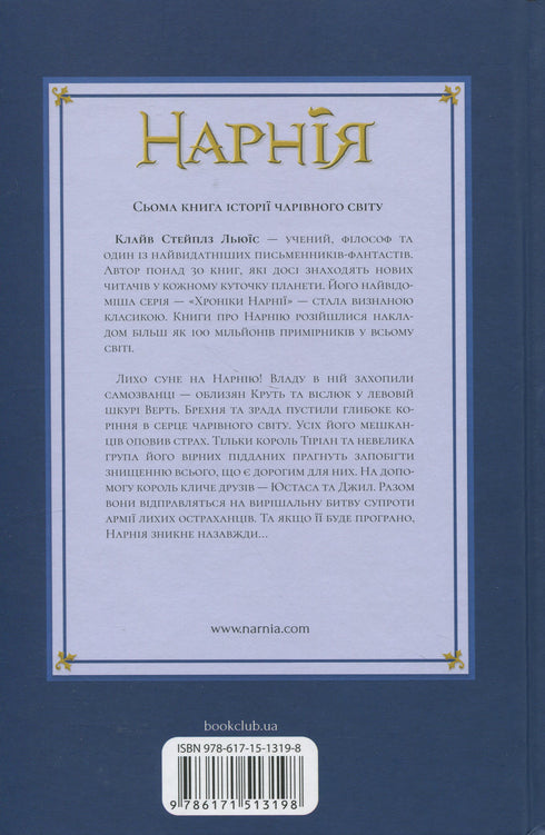 The Chronicles of Narnia. The Last Battle. Book 7 - 9786171513198