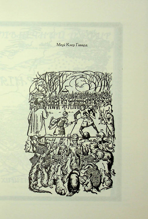 The Chronicles of Narnia. Prince Caspian. Book 4 - 9786171512535