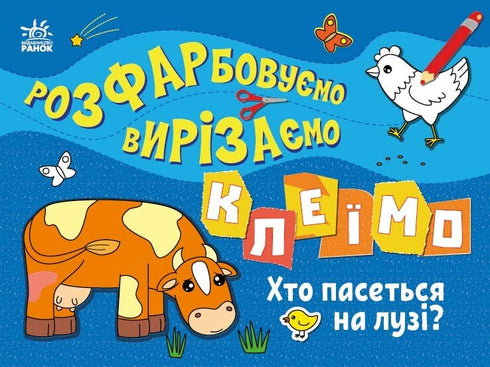 Kolorujemy, wycinamy, kleimy. Kto pasie się na łące?