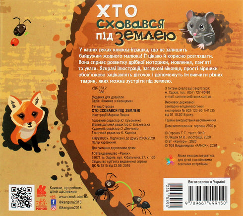 Хто сховався під землею