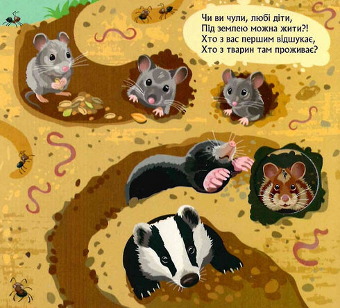 Хто сховався під землею