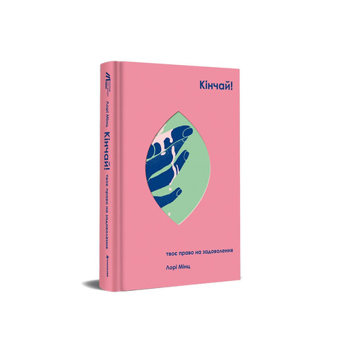 Кінчай! Твоє право на задоволення