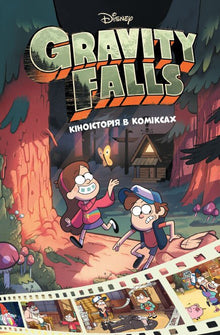 Gravity Falls: komiks na podstawie filmu, tom 1 (wydanie ukraińskie)