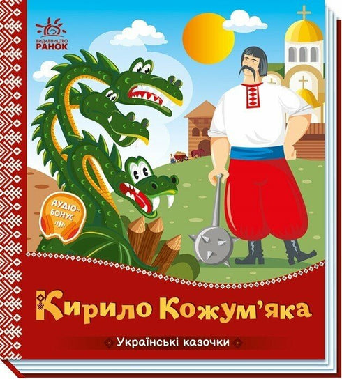 Kyrylo Kozhumyaka