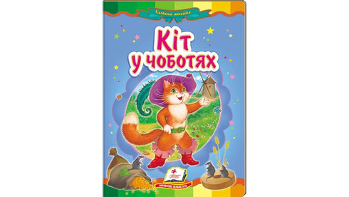 Kot w butach. Fantastyczna mozaika