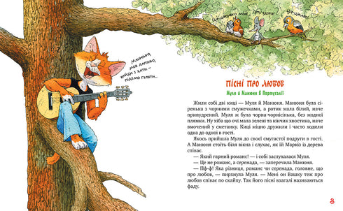 Киці-мандрівниці. Пісні про любов. Книжка 4