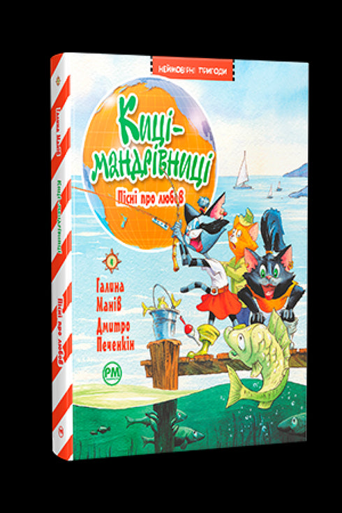 Киці-мандрівниці. Пісні про любов. Книжка 4