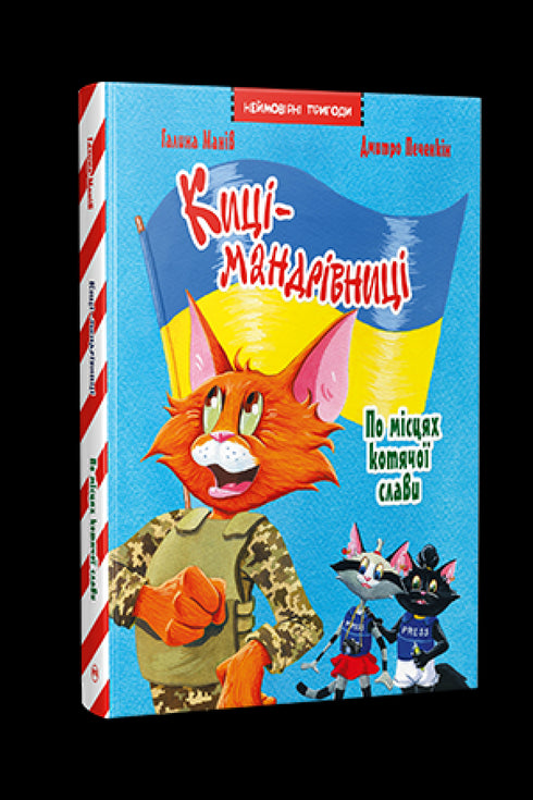 Maniv G. Kotki-podróżniczki. Wydanie specjalne. Po miejscach kociej sławy - 9786178426798