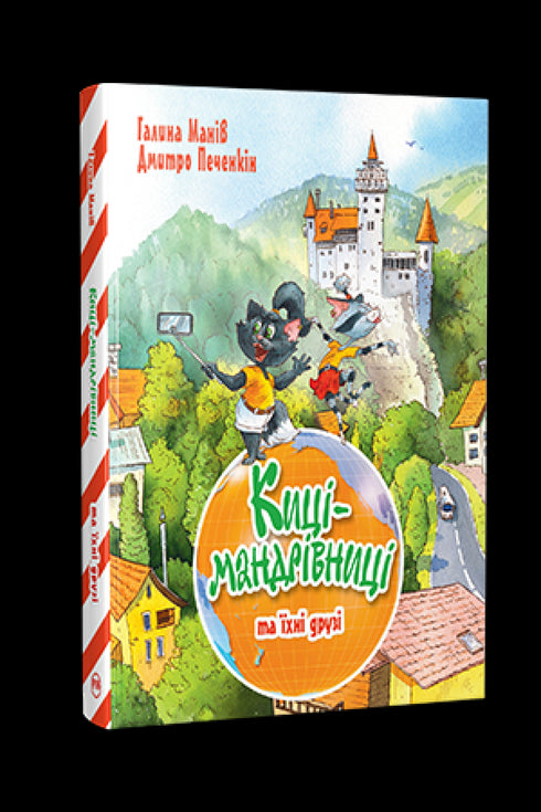 Maniv G. Kotki-podróżniczki i ich przyjaciele (tom 1) Kotki-podróżniczki - 9786178373740