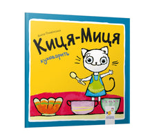 Kicia-Micia gotuje (wydanie ukraińskie)
