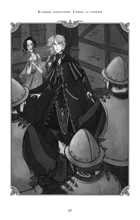 Ostrze Królowej: Taniec z cieniami