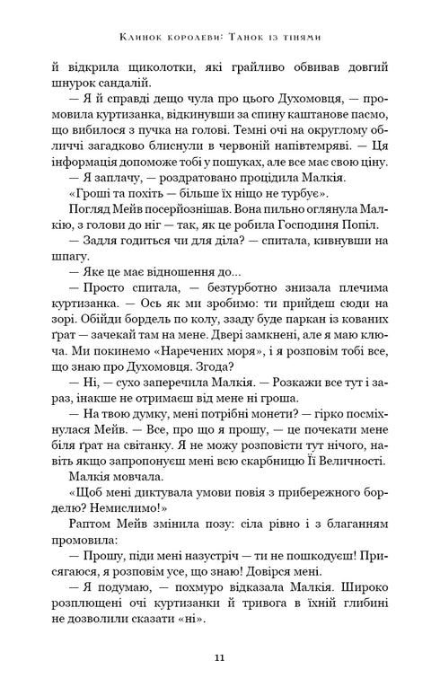 Ostrze Królowej: Taniec z cieniami