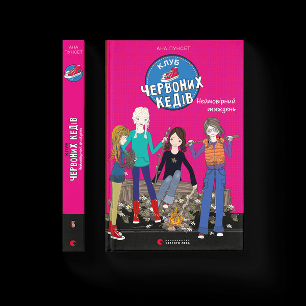 Клуб червоних кедів. Неймовірний тиждень. Книга 5