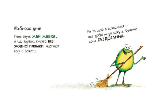Книгарня Жабки Жана. Ця книжка — без вад! (але це не точно...)