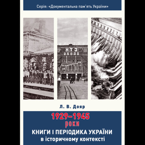 Книги і періодика України в історичному контексті: 1929 — 1945 роки