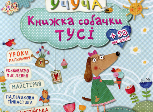 Книжка собачки Тусі