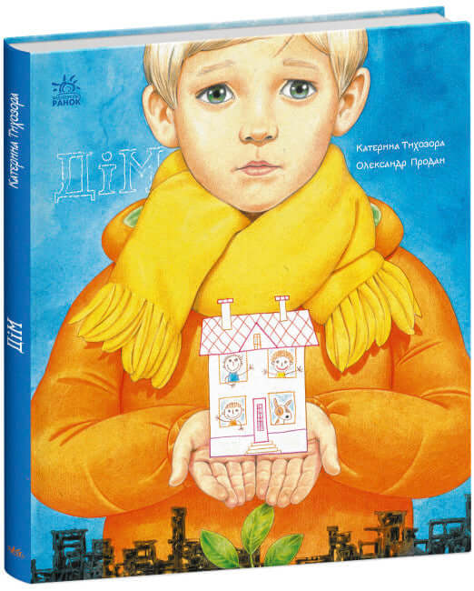 Дім. Книжки про важливе