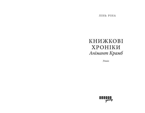 Kroniki książkowe - 9786175222058