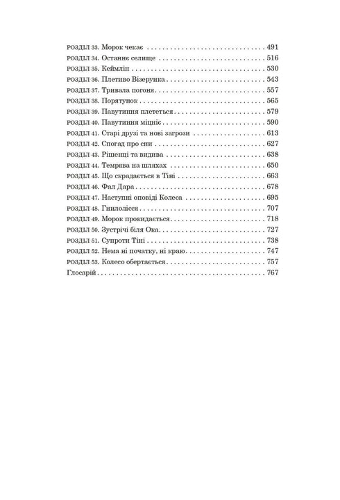 Колесо Часу. Книга 1. Око Світу