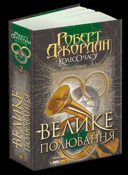 Koło Czasu. Księga 2. Wielkie polowanie