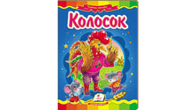 Колосок. Казкова мозаїка