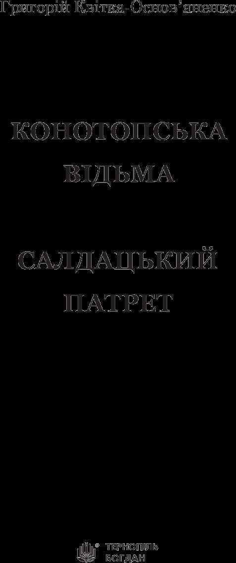 Czarownica z Konotopu. Portret żołnierza
