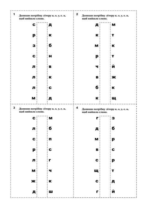 Корекція дисграфій. Дидактичний матеріал