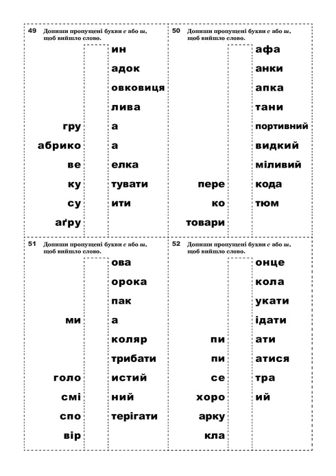 Корекція дисграфій. Дидактичний матеріал