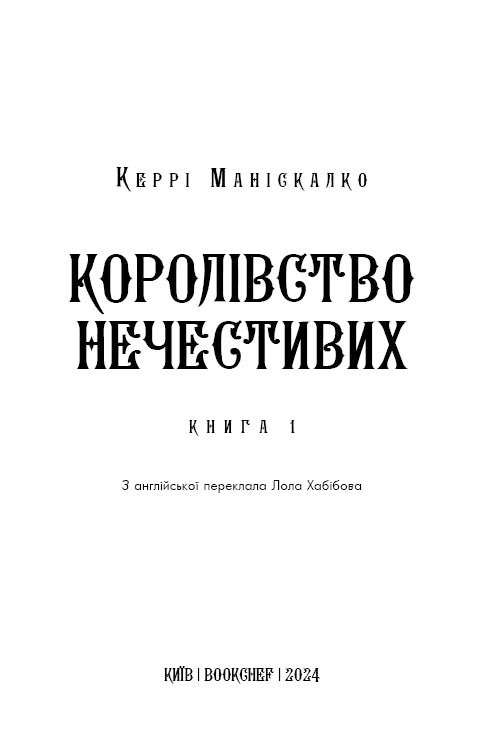 Королівство Нечестивих. Книга 1. Королівство Нечестивих