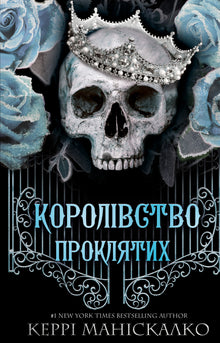 Kingdom of the Wicked. Kingdom of the Cursed. Book 2 (Ukrainian Edition)