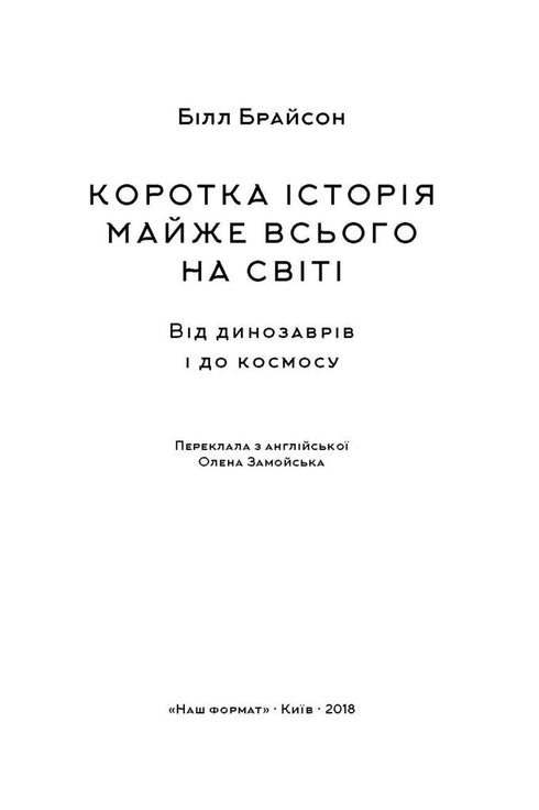 Коротка історія майже всього на світі. Від динозаврів і до космосу