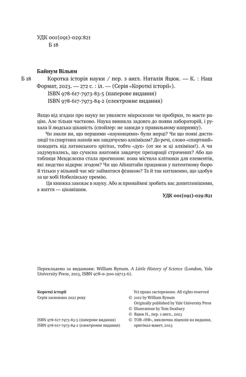 Коротка історія науки