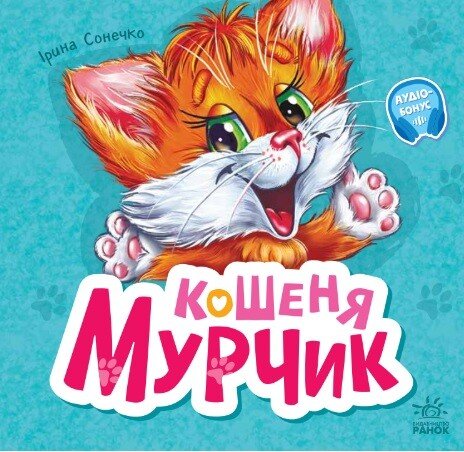 Кошеня Мурчик