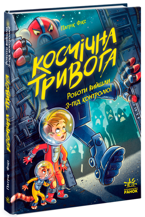 Kosmiczny alarm. Roboty wymknęły się spod kontroli! - 9786170992147