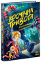 Kosmiczny alarm. Roboty wymknęły się spod kontroli! - 9786170992147