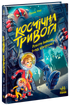 Kosmiczny alarm. Roboty wymknęły się spod kontroli! - 9786170992147