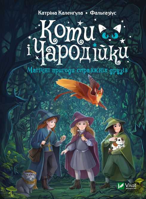 Koty i Czarodziejki. Magiczne przygody prawdziwych przyjaciół