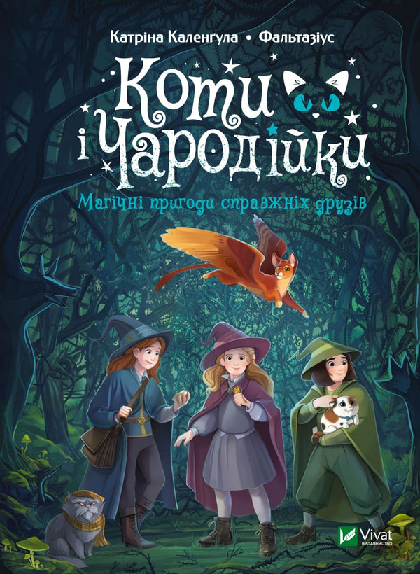 Koty i Czarodziejki. Magiczne przygody prawdziwych przyjaciół