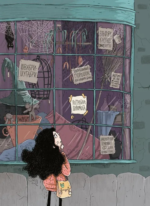 Крамничка жахів і лоскітний порошок