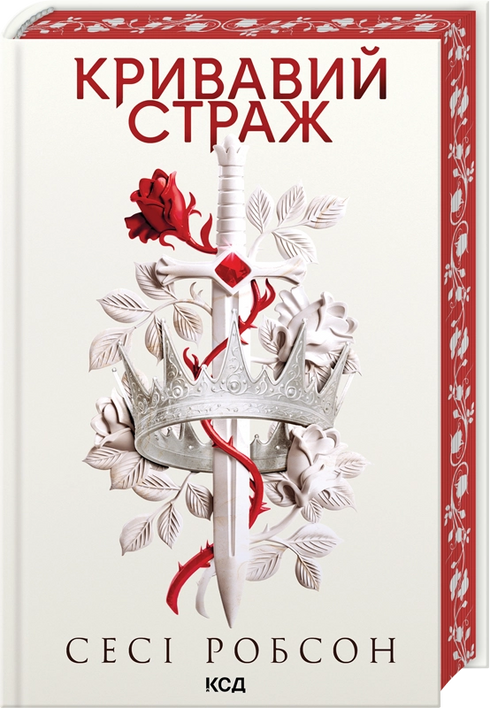 Bloody Guardian. Book 1 - 9786171517820