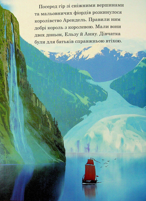 Крижане Серце. Частини І та ІІ