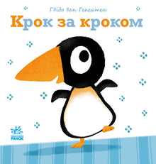 Krok po kroku (wydanie ukraińskie)