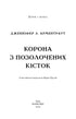 Кров і попіл. Корона з позолочених кісток. Частина 3
