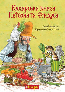 Petson and Findus Cookbook (Ukrainian Edition)
