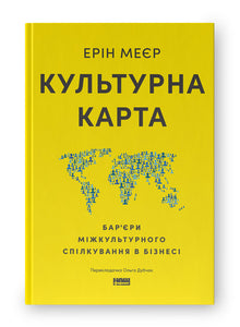 Cultural Map. Barriers of Intercultural Communication in Business (Ukrainian Edition)