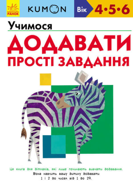 KUMON. Uczymy się dodawać. Proste zadania