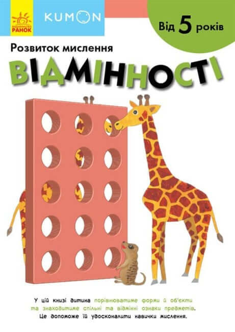 KUMON. Відмінності. Від 5 років (тираж закінчився)