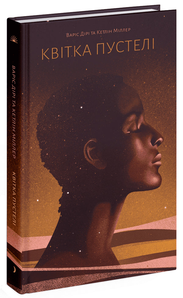 Квітка пустелі. Незвичайна мандрівка кочівниці