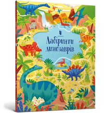 Labirynty dinozaurów (wydanie ukraińskie)